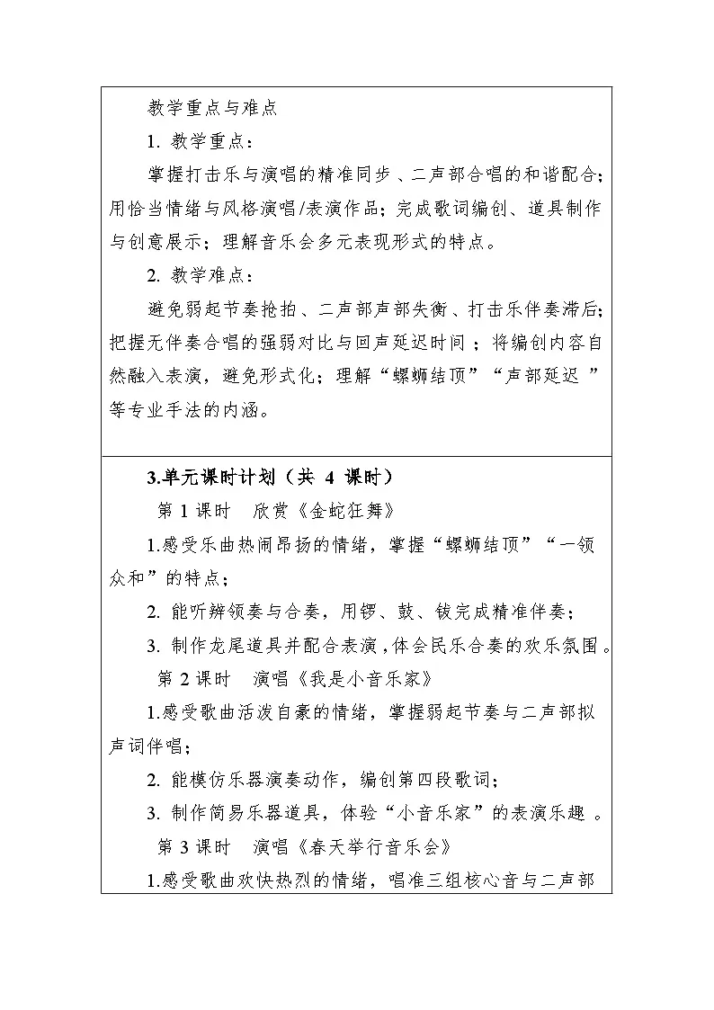 第六单元音乐会 大单元教学设计-人音版小学音乐三年级下册第3页