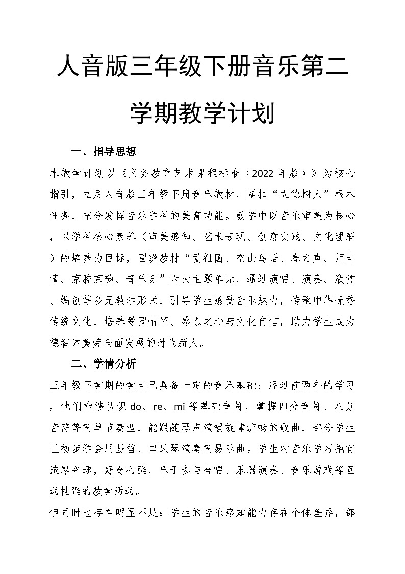 新教材人音版三年级下册音乐第二学期教学计划第1页