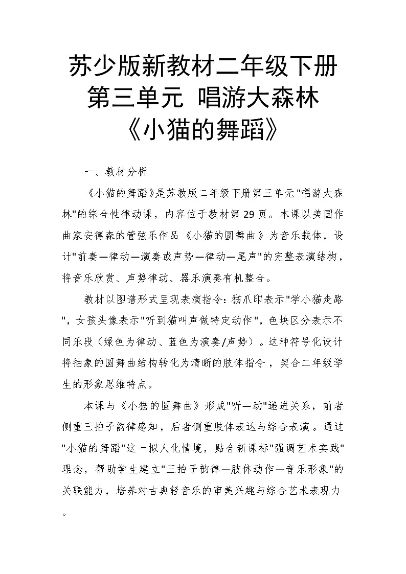 3.5《小猫的舞蹈》 教案-苏少版小学音乐二年级下册第1页