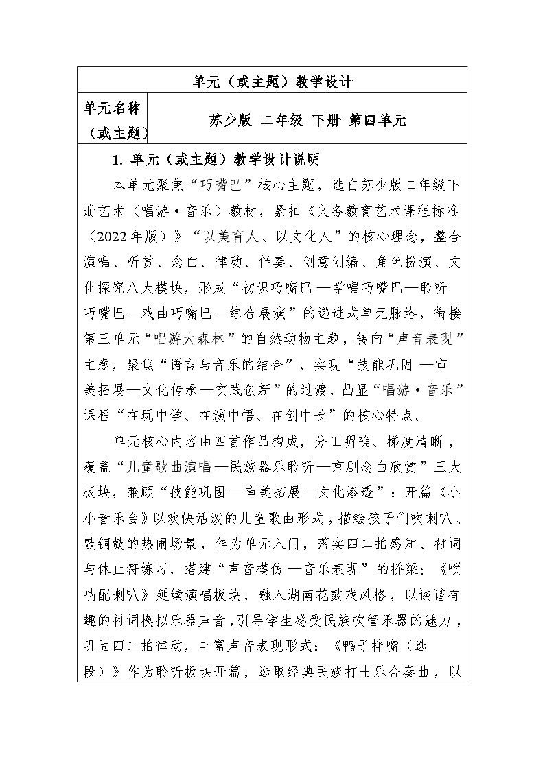 第四单元 大单元教学设计-苏少版小学音乐二年级下册第1页