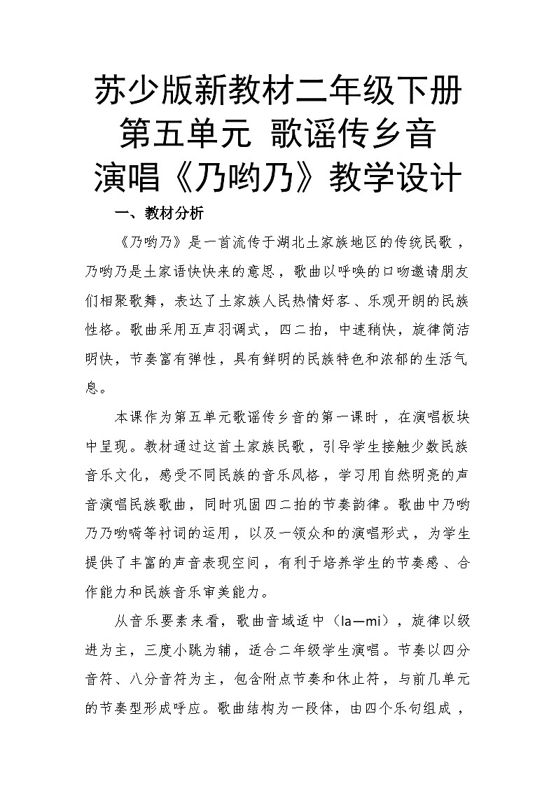 5.1演唱《乃哟乃》 教案-苏少版小学音乐二年级下册第1页