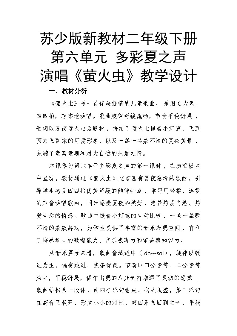 6.1演唱《萤火虫》 教案-苏少版小学音乐二年级下册第1页