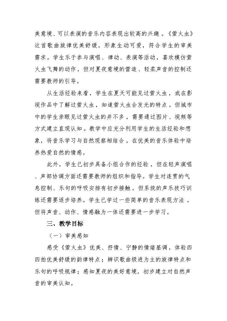 6.1演唱《萤火虫》 教案-苏少版小学音乐二年级下册第3页