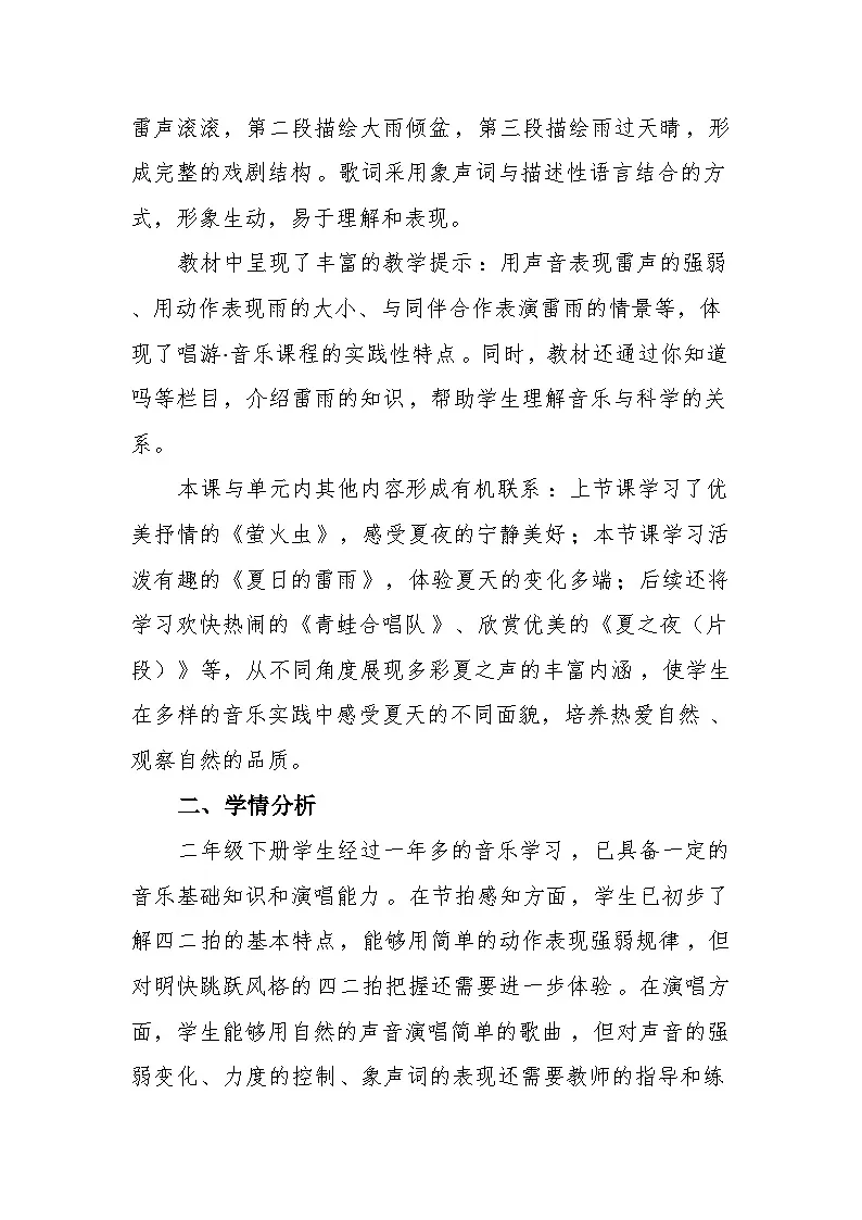 6.2演唱《夏日的雷雨》 教案-苏少版小学音乐二年级下册第2页