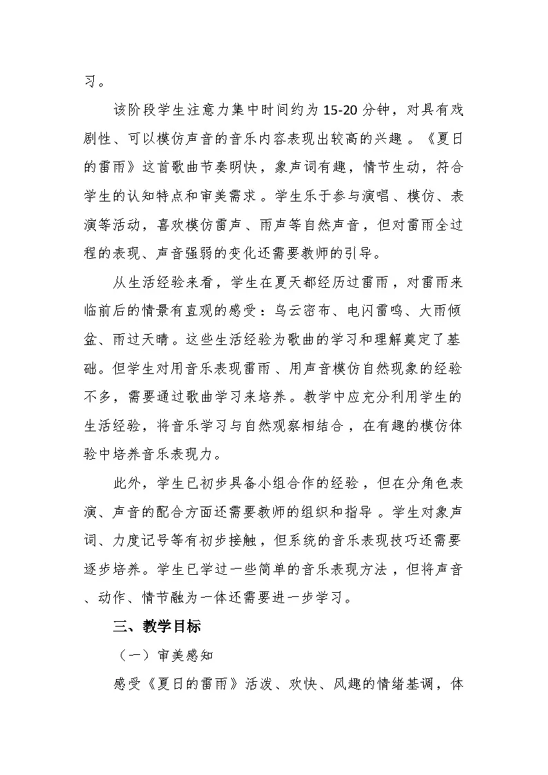 6.2演唱《夏日的雷雨》 教案-苏少版小学音乐二年级下册第3页
