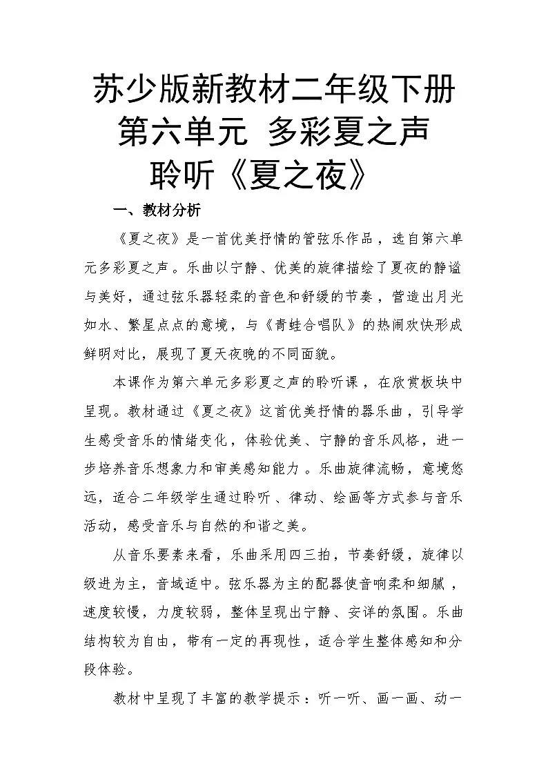6.4聆听《夏之夜》 教案-苏少版小学音乐二年级下册第1页