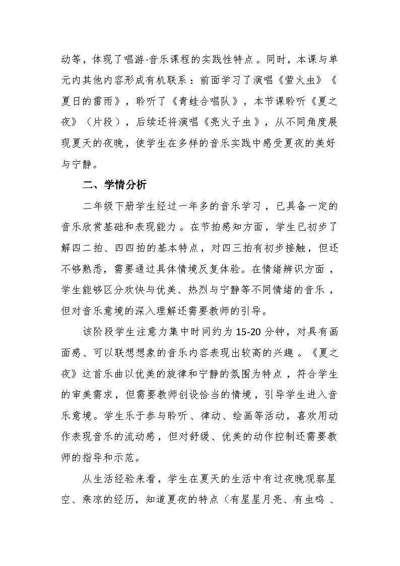 6.4聆听《夏之夜》 教案-苏少版小学音乐二年级下册第2页