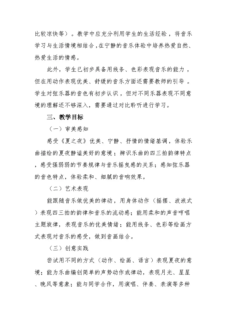 6.4聆听《夏之夜》 教案-苏少版小学音乐二年级下册第3页