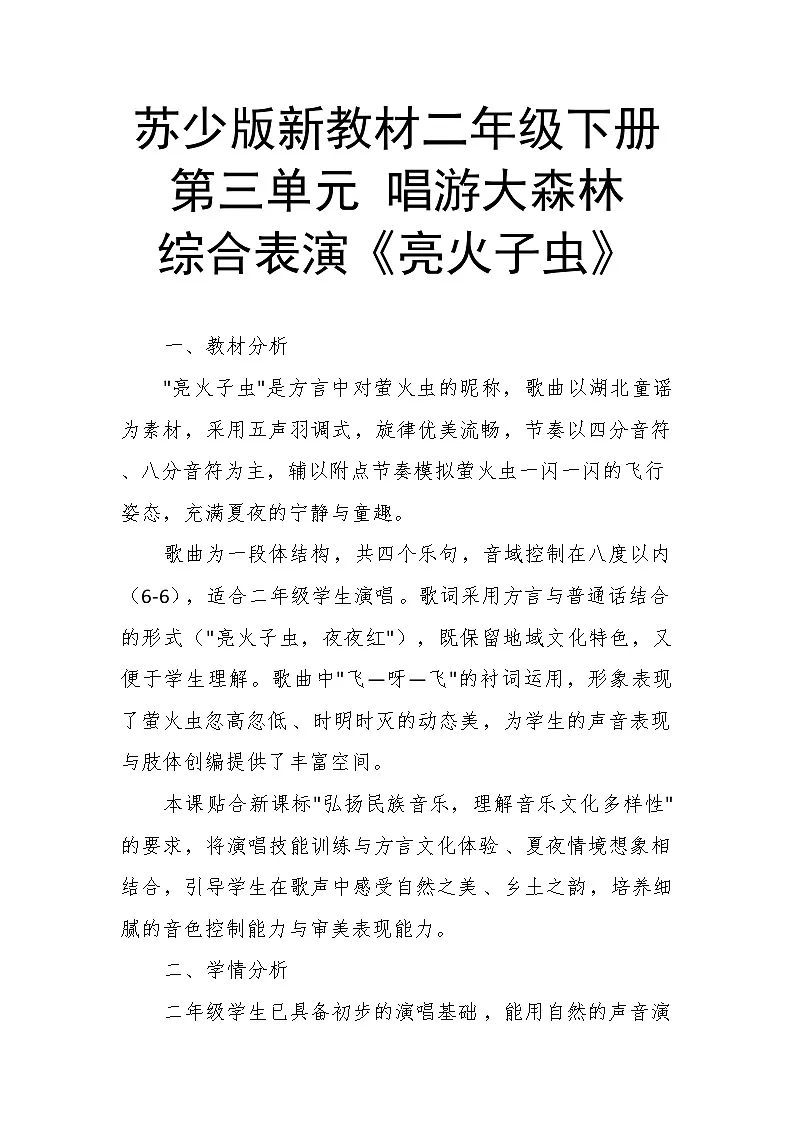 6.5综合表演《亮火子虫》 教案-苏少版小学音乐二年级下册第1页