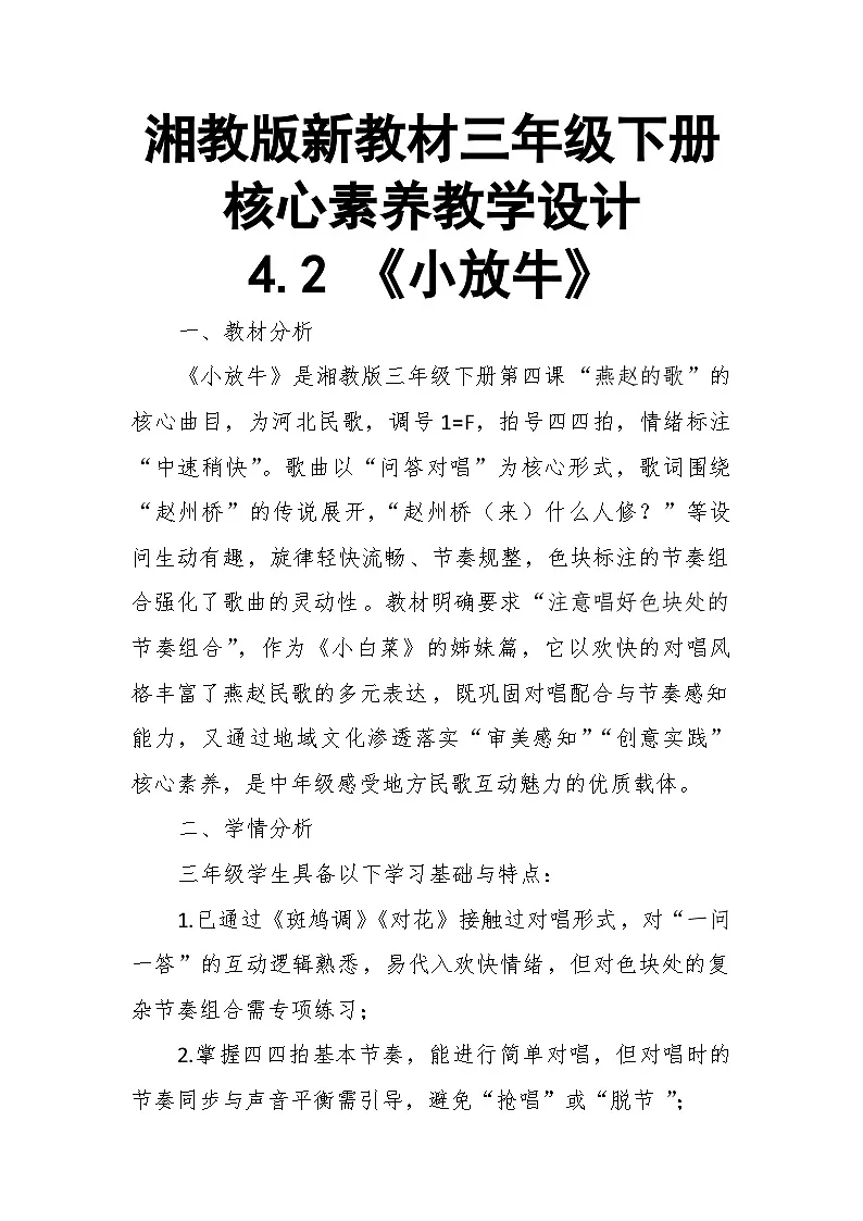 【教案】4.2 《小放牛》第四课 燕赵的歌-湘教版（2024）小学音乐三年级下册第1页