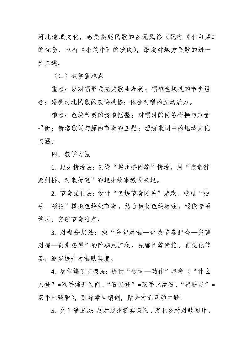 【教案】4.2 《小放牛》第四课 燕赵的歌-湘教版（2024）小学音乐三年级下册第3页