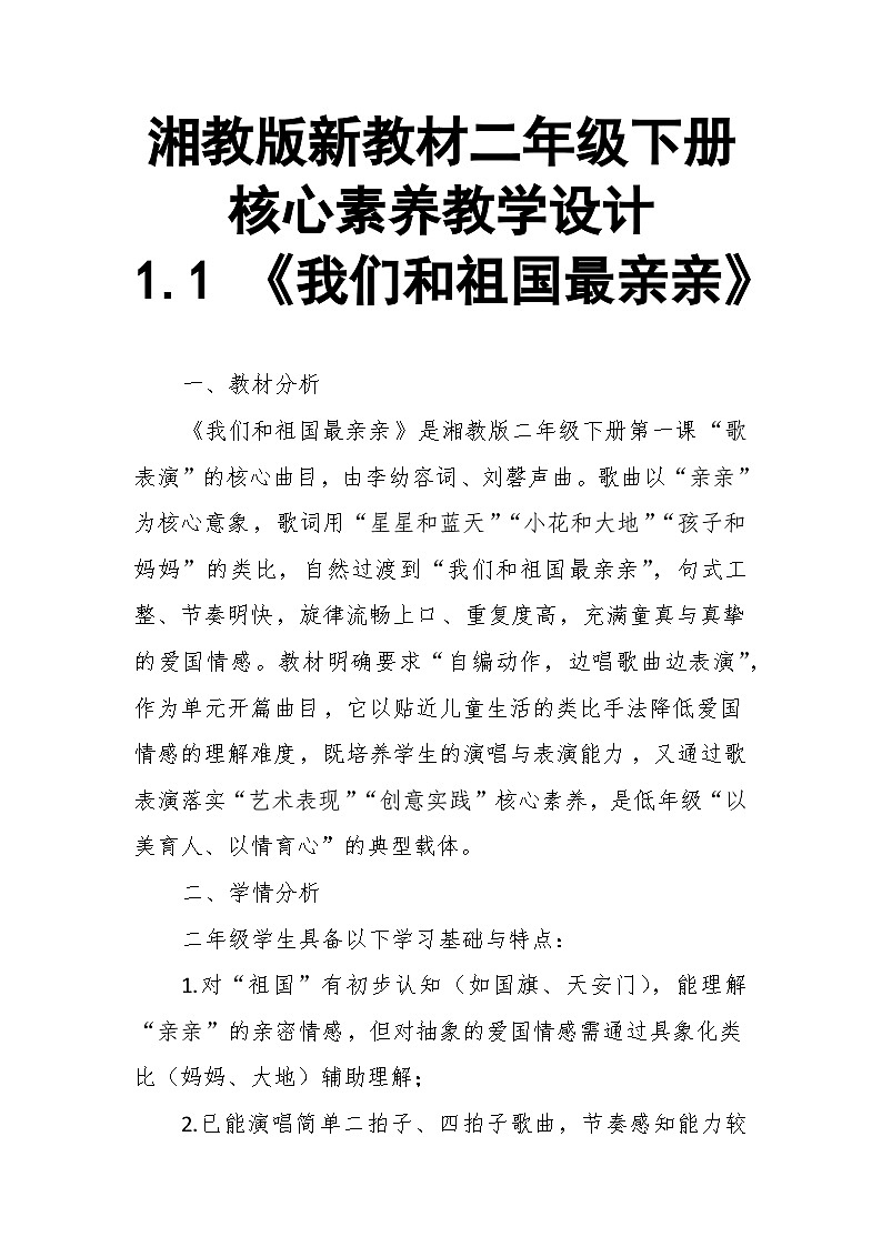 【教案】1.1 《我们和祖国最亲亲》第一课 歌表演-湘教版（2024）小学音乐二年级下册第1页