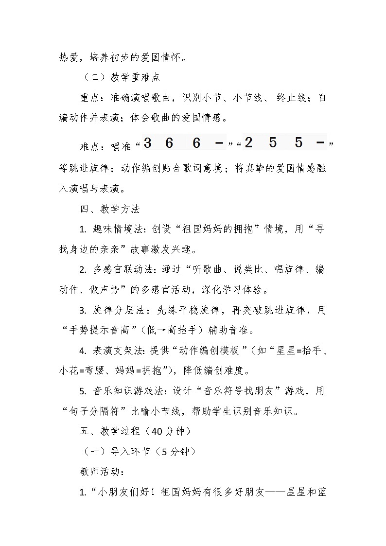 【教案】1.1 《我们和祖国最亲亲》第一课 歌表演-湘教版（2024）小学音乐二年级下册第3页