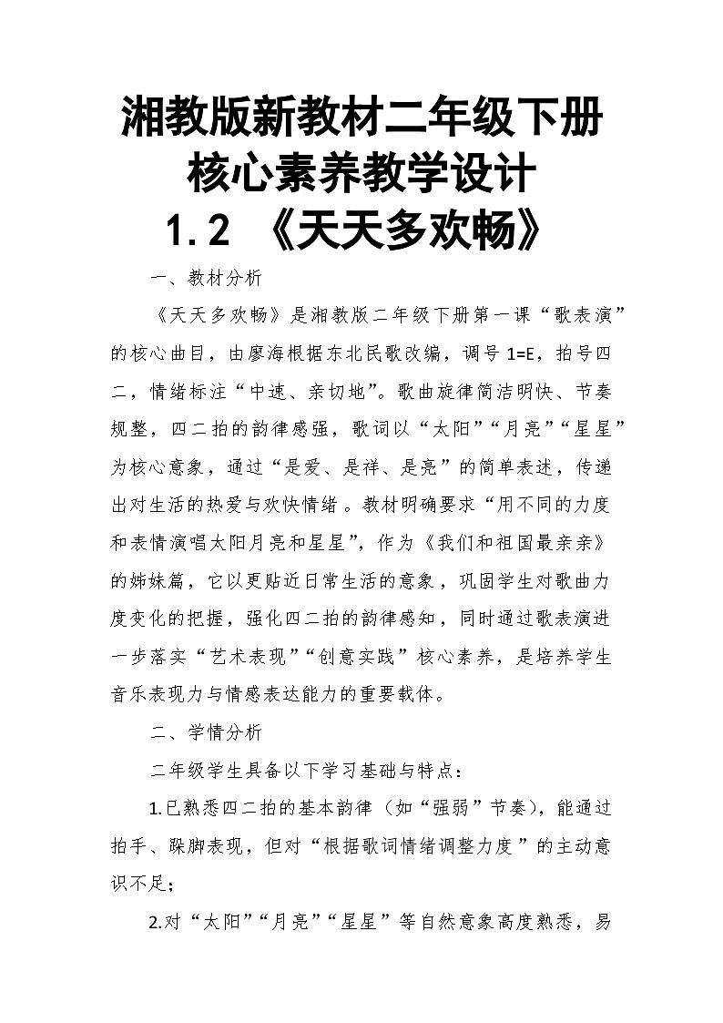 【教案】1.2 《天天多欢畅》第一课 歌表演-湘教版（2024）小学音乐二年级下册第1页