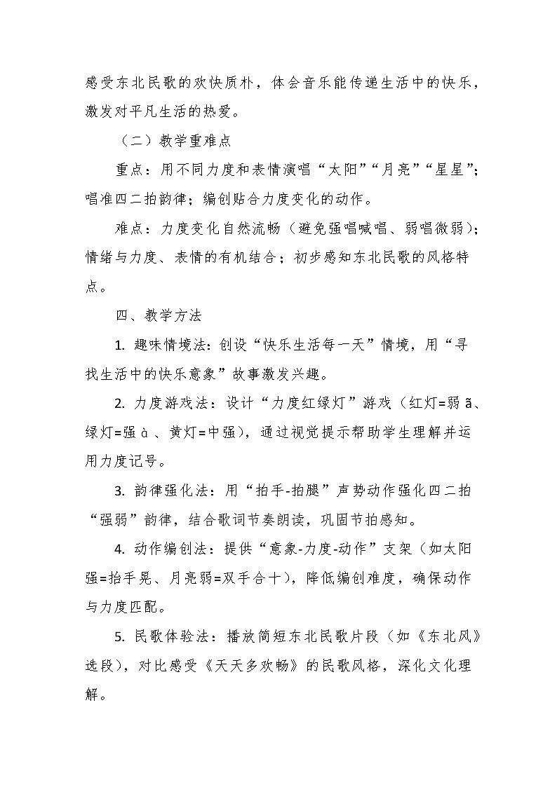 【教案】1.2 《天天多欢畅》第一课 歌表演-湘教版（2024）小学音乐二年级下册第3页