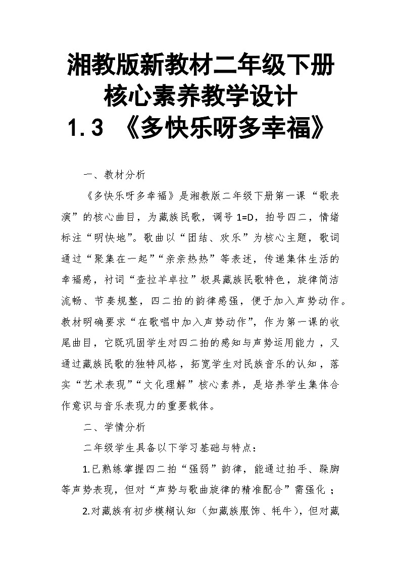 【教案】1.3 《多快乐呀多幸福》第一课 歌表演-湘教版（2024）小学音乐二年级下册第1页