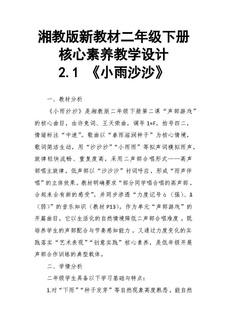 【教案】2.1 《小雨沙沙》第二课 声部游戏-湘教版（2024）小学音乐二年级下册第1页