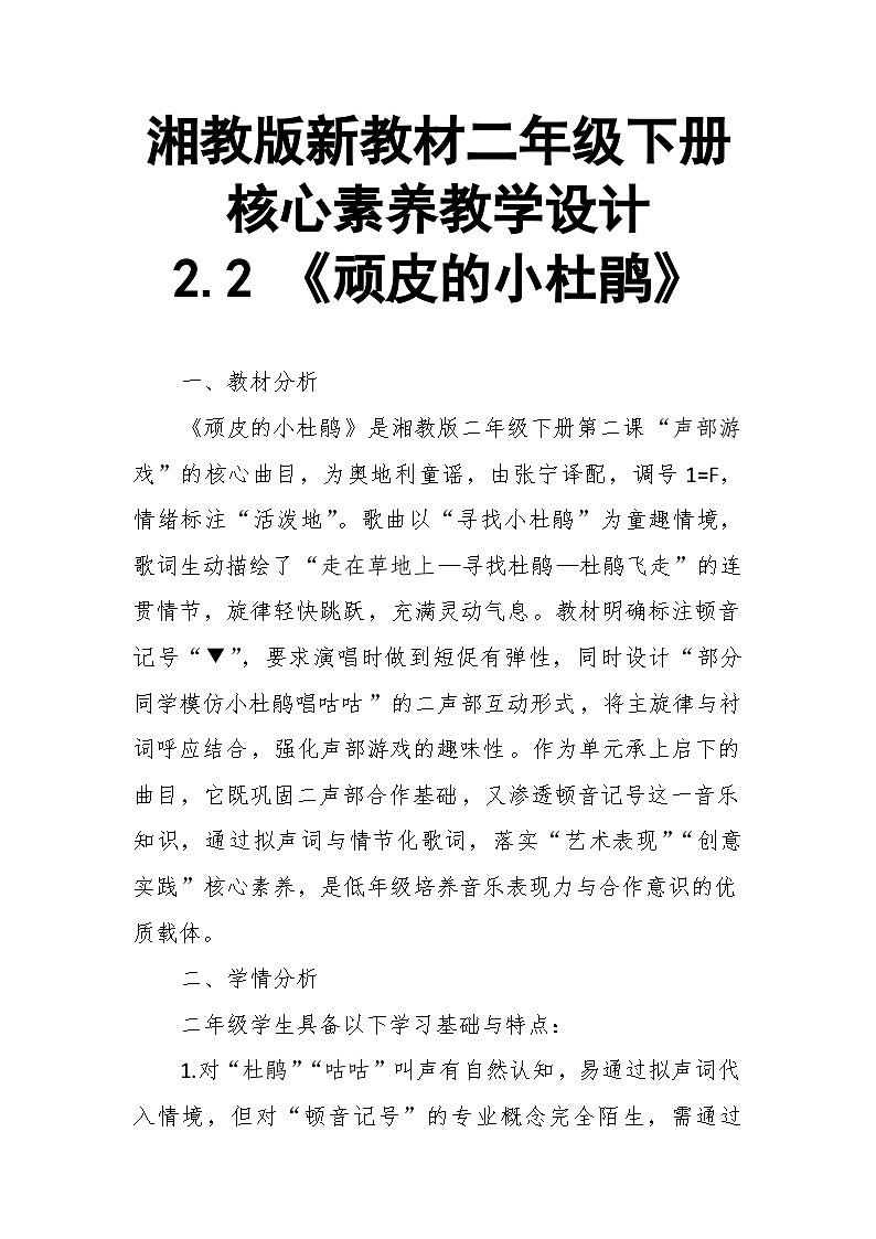 【教案】2.2 《顽皮的小杜鹃》第二课 声部游戏-湘教版（2024）小学音乐二年级下册第1页