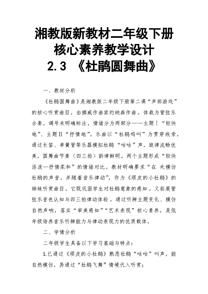 【教案】2.3 《杜鹃圆舞曲》第二课 声部游戏-湘教版（2024）小学音乐二年级下册第1页