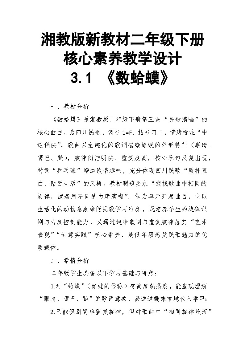 【教案】3.1 《数蛤蟆》第三课 民歌演唱-湘教版（2024）小学音乐二年级下册第1页