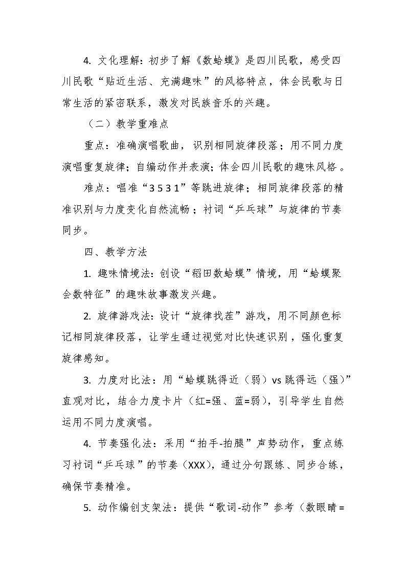 【教案】3.1 《数蛤蟆》第三课 民歌演唱-湘教版（2024）小学音乐二年级下册第3页