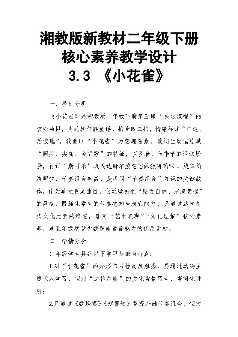 【教案】3.3 《小花雀》第三课 民歌演唱-湘教版（2024）小学音乐二年级下册第1页