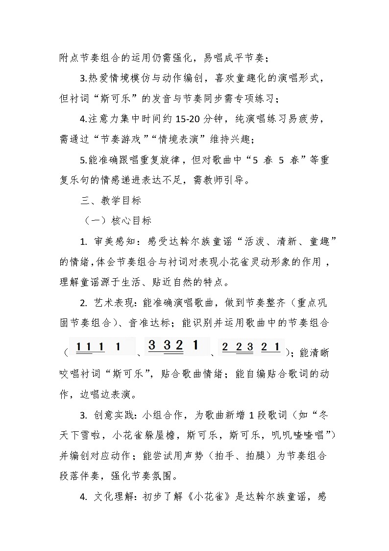 【教案】3.3 《小花雀》第三课 民歌演唱-湘教版（2024）小学音乐二年级下册第2页