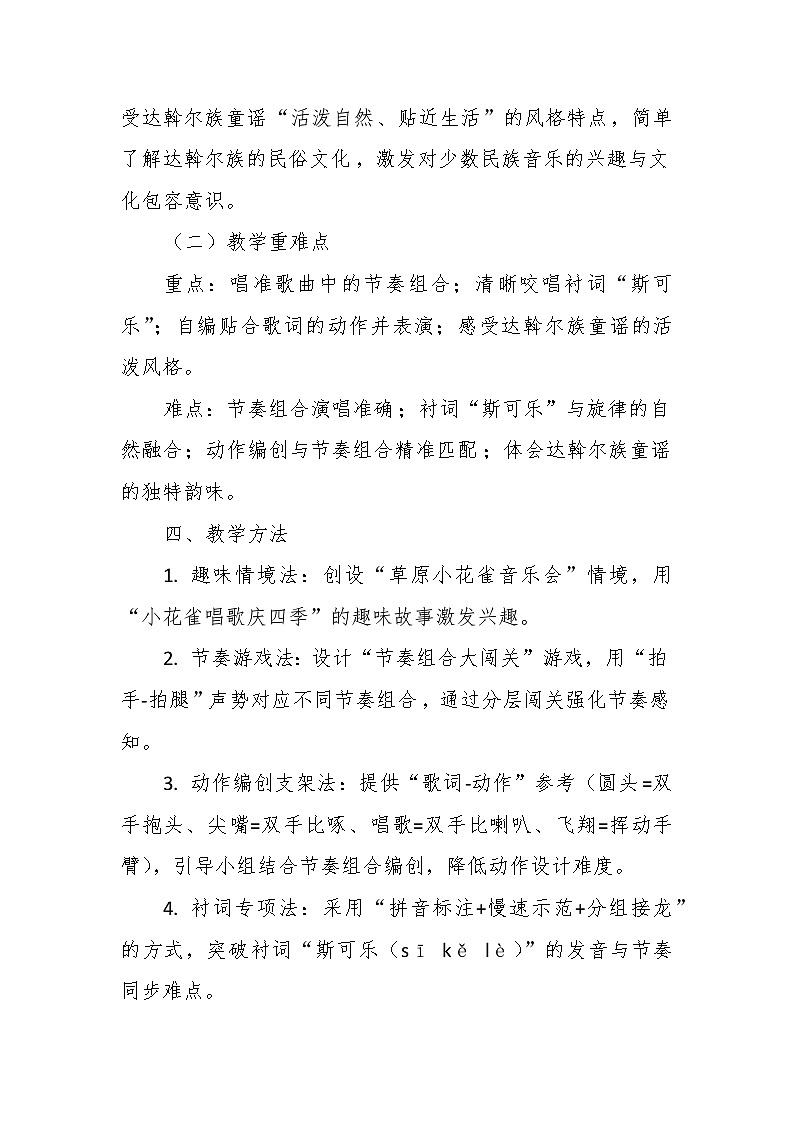【教案】3.3 《小花雀》第三课 民歌演唱-湘教版（2024）小学音乐二年级下册第3页