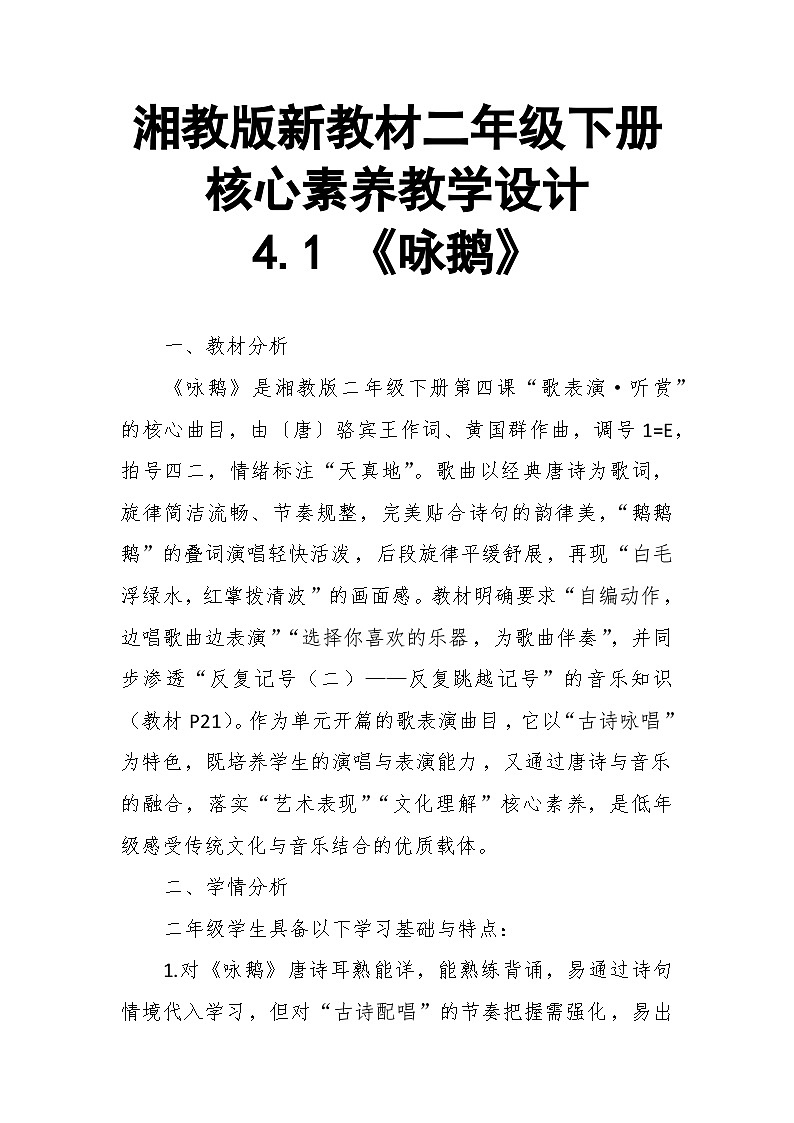 【教案】4.1 《咏鹅》第四课 歌表演、听赏-湘教版（2024）小学音乐二年级下册第1页