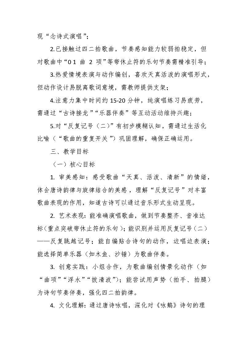 【教案】4.1 《咏鹅》第四课 歌表演、听赏-湘教版（2024）小学音乐二年级下册第2页