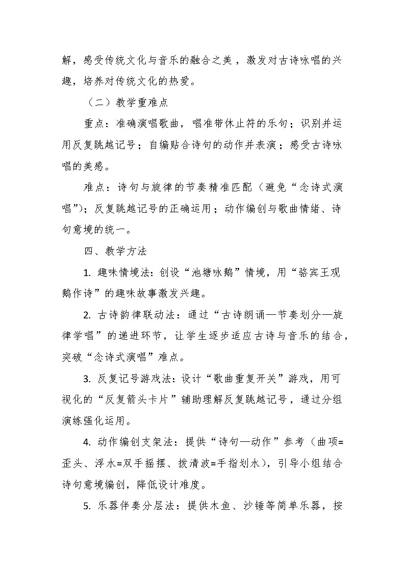 【教案】4.1 《咏鹅》第四课 歌表演、听赏-湘教版（2024）小学音乐二年级下册第3页