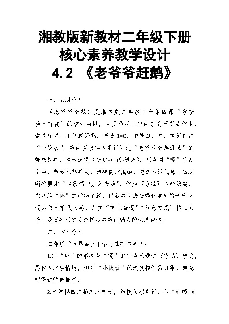 【教案】4.2 《老爷爷赶鹅》第四课 歌表演、听赏-湘教版（2024）小学音乐二年级下册第1页