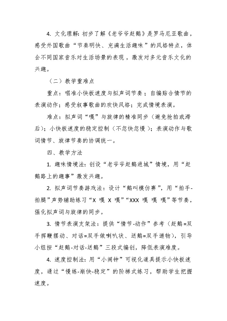 【教案】4.2 《老爷爷赶鹅》第四课 歌表演、听赏-湘教版（2024）小学音乐二年级下册第3页