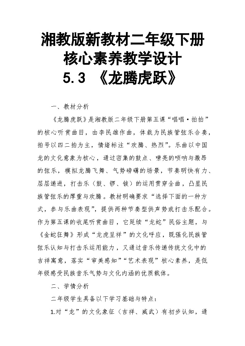 【教案】5.3 《龙腾虎跃》第五课 唱唱、拍拍-湘教版（2024）小学音乐二年级下册第1页