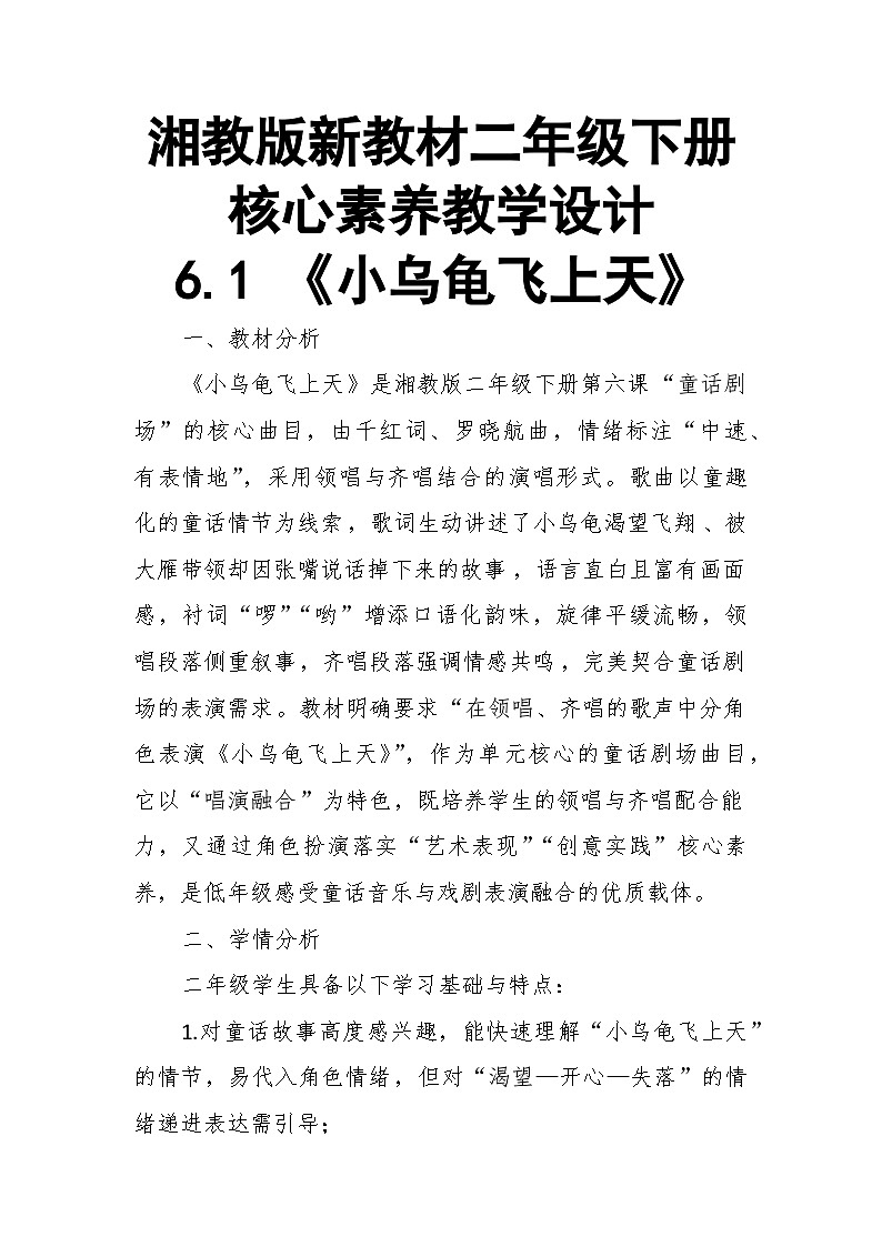 【教案】6.1 《小乌龟飞上天》第六课 童话剧场-湘教版（2024）小学音乐二年级下册第1页