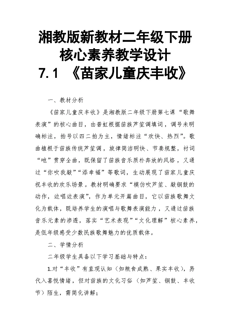 【教案】7.1 《苗家儿童庆丰收》第七课 歌舞表演-湘教版（2024）小学音乐二年级下册第1页
