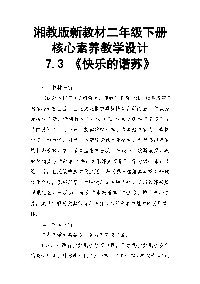 【教案】7.3 《快乐的诺苏》第七课 歌舞表演-湘教版（2024）小学音乐二年级下册第1页