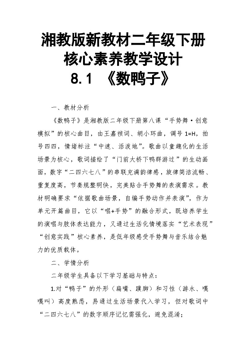 【教案】8.1 《数鸭子》第八课 手势舞、创意模拟-湘教版（2024）小学音乐二年级下册第1页