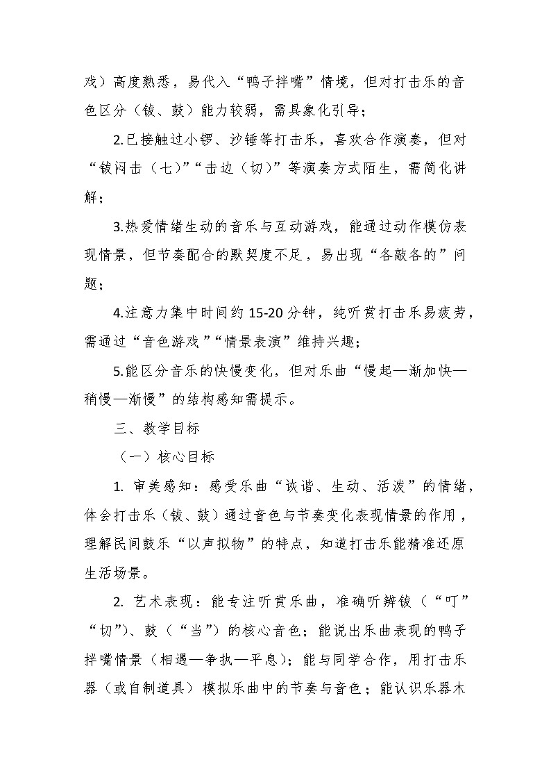 【教案】8.2 《鸭子拌嘴》第八课 手势舞、创意模拟-湘教版（2024）小学音乐二年级下册第2页