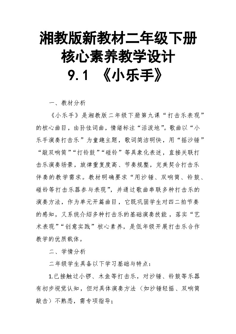 【教案】9.1 《小乐手》第九课 打击乐表现-湘教版（2024）小学音乐二年级下册第1页