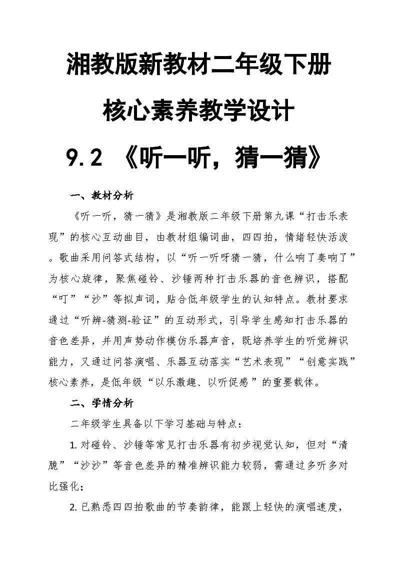 【教案】9.2《听一听，猜一猜》第九课 打击乐表现-湘教版（2024）小学音乐二年级下册第1页
