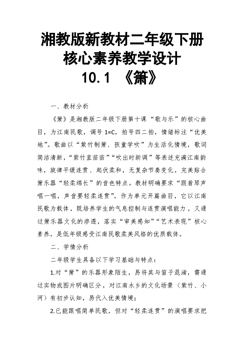 【教案】10.1 《箫》第十二课 寓言故事剧-湘教版（2024）小学音乐二年级下册第1页