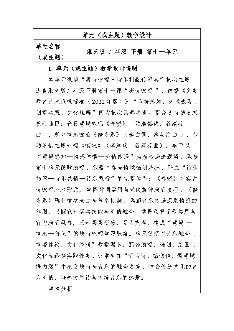 大单元教学设计-新教材-湘艺版-二年级下册-第十一单元第1页