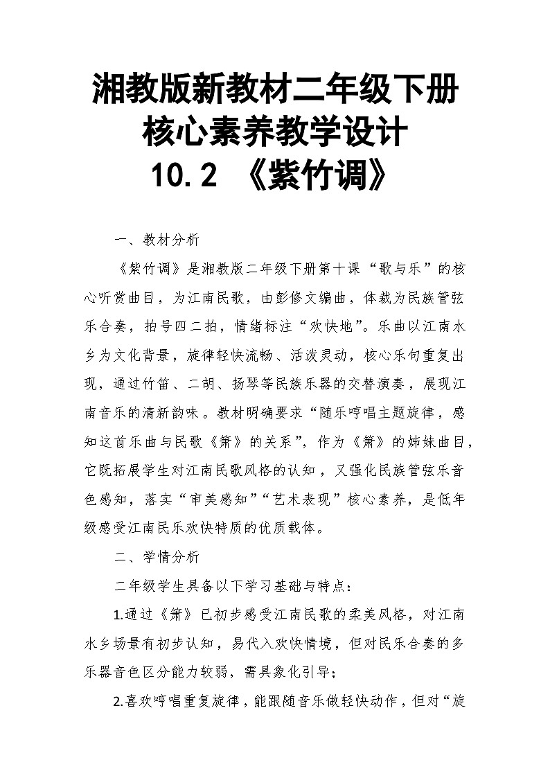 【教案】10.2 《紫竹调》第十二课 寓言故事剧-湘教版（2024）小学音乐二年级下册第1页