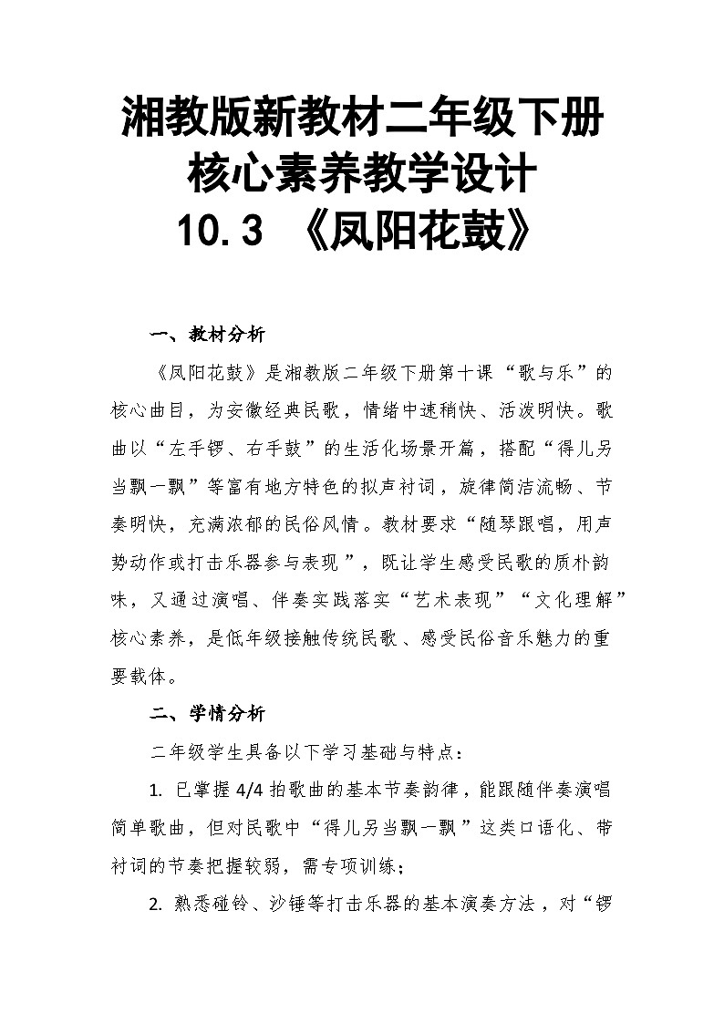 【教案】10.3 《凤阳花鼓》第十二课 寓言故事剧-湘教版（2024）小学音乐二年级下册第1页