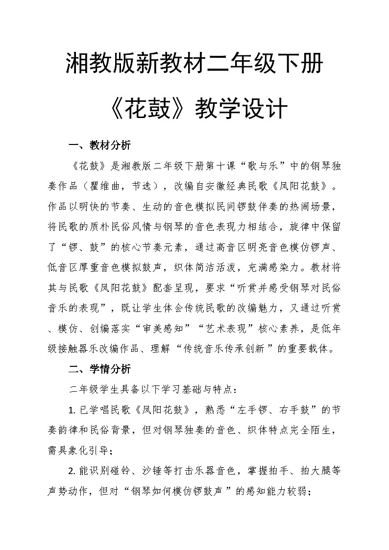 【教案】10.4《花鼓》第十二课 寓言故事剧-湘教版（2024）小学音乐二年级下册第1页
