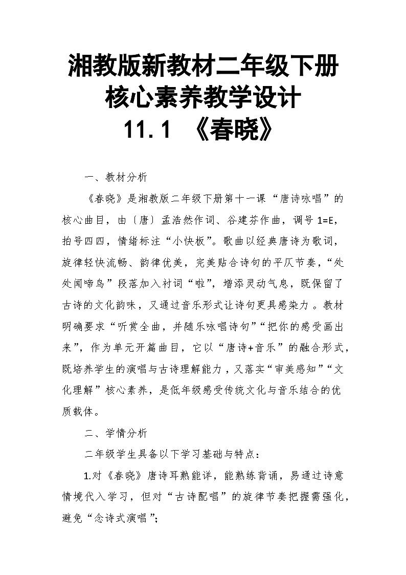 【教案】11.1 《春晓》第十一课 唐诗咏唱-湘教版（2024）小学音乐二年级下册第1页