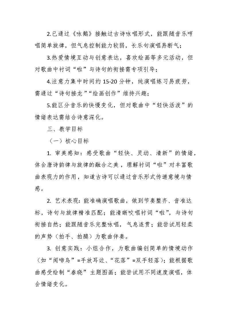 【教案】11.1 《春晓》第十一课 唐诗咏唱-湘教版（2024）小学音乐二年级下册第2页