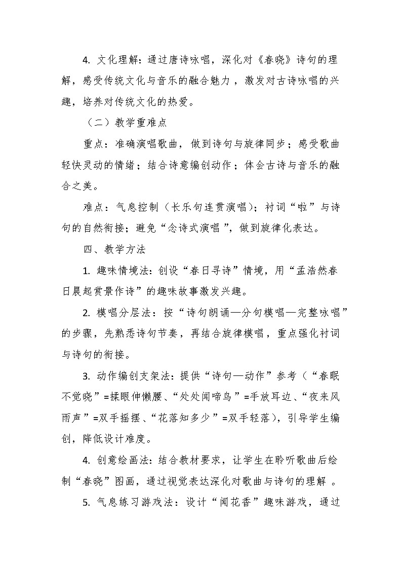 【教案】11.1 《春晓》第十一课 唐诗咏唱-湘教版（2024）小学音乐二年级下册第3页
