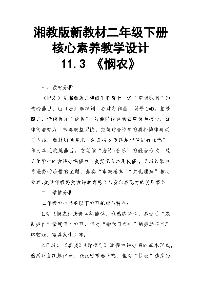 【教案】11.3 《悯农》第十一课 唐诗咏唱-湘教版（2024）小学音乐二年级下册第1页